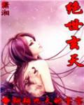 绝世玄天