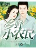 乡野小农民