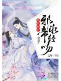 绝世神后:邪帝,求轻吻