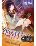 绝对传说