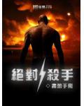 绝对杀手