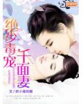 绝少毒宠千面妻