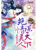 绝情美人谋天下