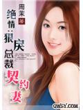 绝情：狠戾总裁契约妻