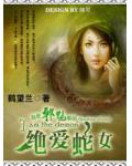 绝爱蛇女