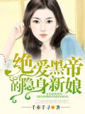 绝爱黑帝的隐身新娘