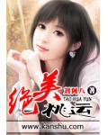 绝美桃运