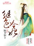 绝色冷妃
