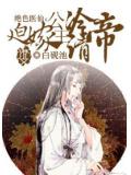 绝色医仙：迫嫁公主绝情帝