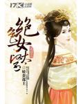 绝色女太医