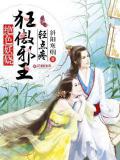 绝色妖娆：狂傲邪王轻点疼