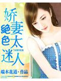 绝色娇妻太迷人
