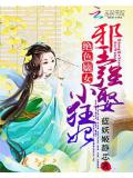 绝色嫡女:邪王强娶小狂妃