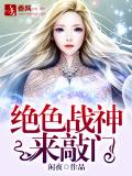 绝色战神来敲门