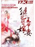 绝色替嫁王爷妻