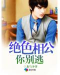 绝色相公你别逃