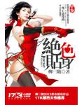 绝色贴身