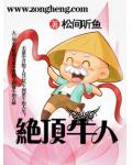 绝顶牛人
