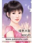 绯色大款