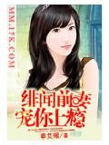 绯闻前妻,宠你上瘾
