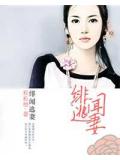 绯闻逃妻