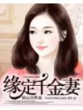 缘定千金妻