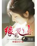 缘来爱上你