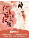 缚尘：何以醉红颜