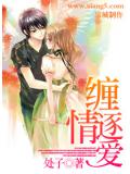 缠情逐爱