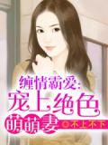 缠情霸爱：宠上绝色萌萌妻