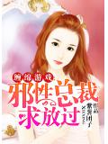 缠绵游戏：邪性总裁求放过