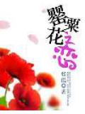 罂粟花之恋