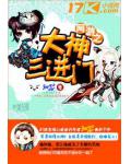 网游之大神三进门
