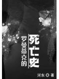 罗曼蒂克的死亡史