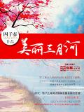 美丽三月河