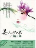 美人如花隔云端