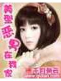 美型恶男在我家