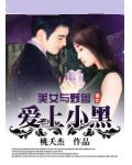 美女与野兽：爱上小黑