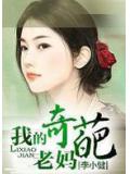 我的奇葩老妈