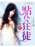 美女的贴身狂徒