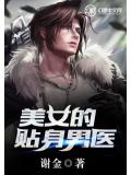 美女的贴身男医