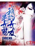 我的女友是女鬼