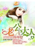 老公大人坏坏哒