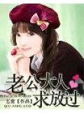 老公大人求放过