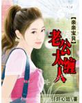 老公太缠人：亲亲宝贝