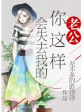 老公，你这样会失去我的