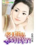 老大，雨夜，该开荤了