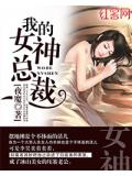 我的女神总裁