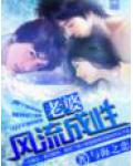 老婆,风流成性