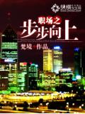 职场之步步向上